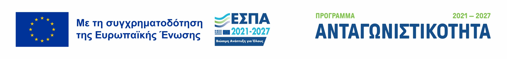 ΕΣΠΑ - ΜΕ ΤΗΝ ΣΥΝΧΤΗΜΑΤΟΔΟΤΗΣΗ ΤΗΣ ΕΥΡΠΑΪΚΗΣ ΕΝΩΣΗΣ